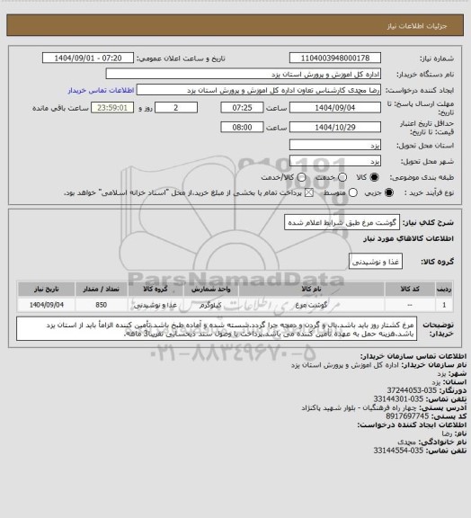 استعلام گوشت مرغ طبق شرایط اعلام شده