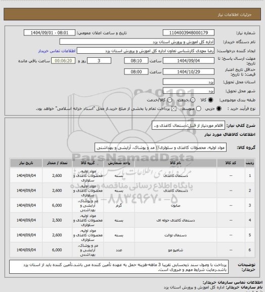 استعلام اقلام موردنیاز از قبیل:دستمال کاغذی و..