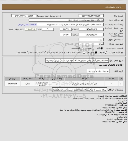 استعلام 1500متر کابل آلومینیومی مفتولی 16*4 (چهار در شانزده) ایرانی درجه یک