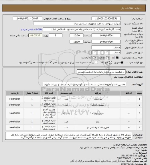 استعلام درخواست خرید اثاثیه و لوازم اداری پلیس همدان