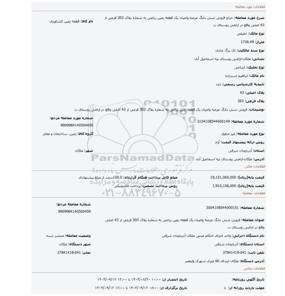 مزایده، فروش شش دانگ عرصه واعیان یک قطعه زمین زراعی به شماره پلاک 303 فرعی از 43 اصلی واقع در اراضی روستای ت