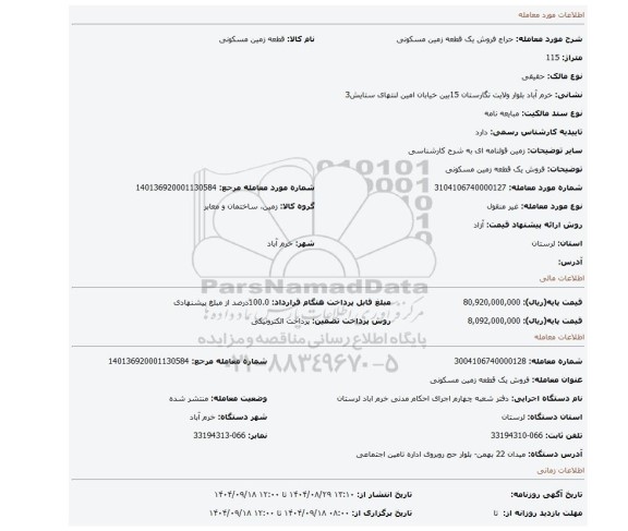 مزایده، فروش یک قطعه زمین مسکونی