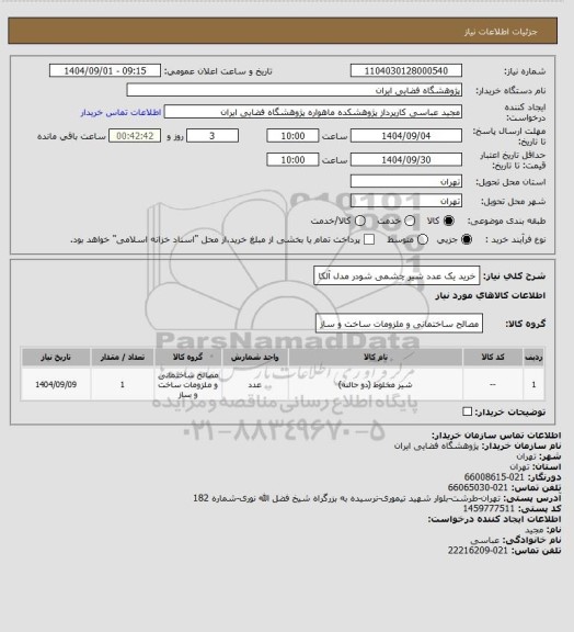 استعلام خرید یک عدد شیر چشمی شودر مدل آلکا