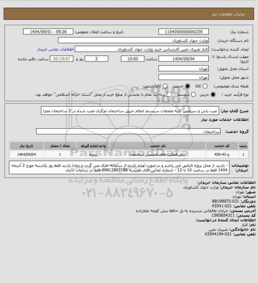 استعلام عیب یابی و سرویس کلیه ملحقات سیستم اعلام حریق ساختمان مرکزی نصب شده در 2 ساختمان مجزا