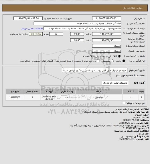 استعلام خرید دینام برق طبق فایل پیوست ارسال پیش فاکتور الزامی است