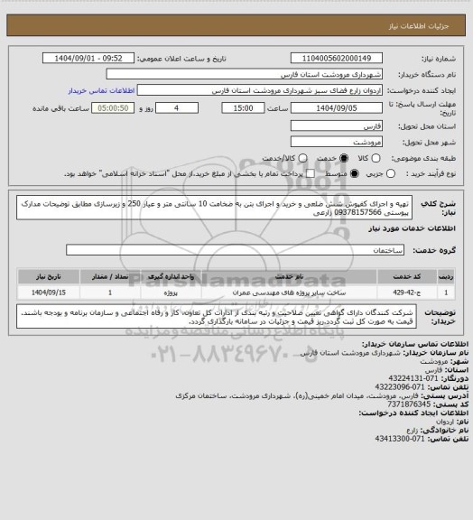 استعلام تهیه و اجرای کفپوش شش ضلعی و خرید و اجرای بتن به ضخامت 10 سانتی متر و عیار 250  و زیرسازی مطابق توضیحات مدارک پیوستی 09378157566 زارعی