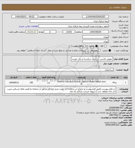 استعلام تعویض کاشی سرامیک شکسته و ترک خورده