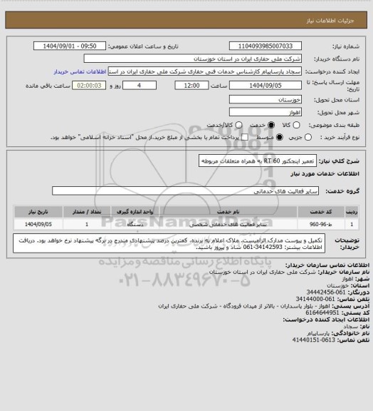 استعلام تعمیر اینجکتور RT 60 به همراه متعلقات مربوطه