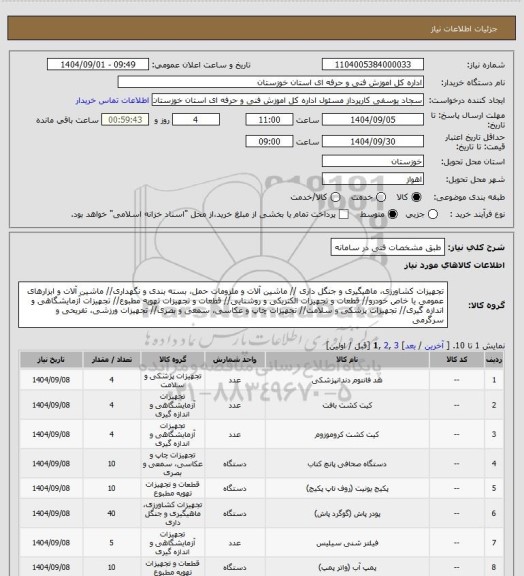 استعلام طبق مشخصات فنی در سامانه