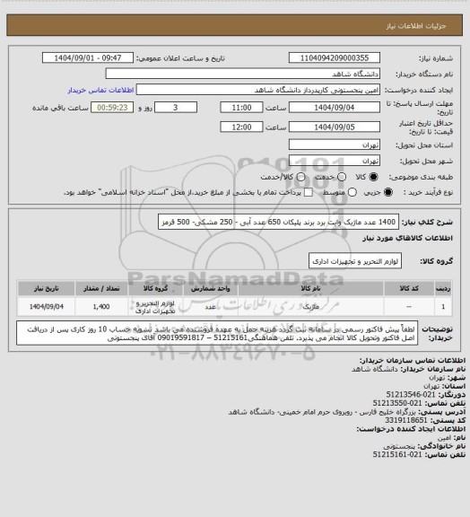 استعلام 1400 عدد ماژیک وایت برد برند پلیکان 
650 عدد آبی - 250 مشکی- 500 قرمز