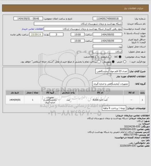 استعلام تعداد 23 قلم مواد آزمایشگاهی