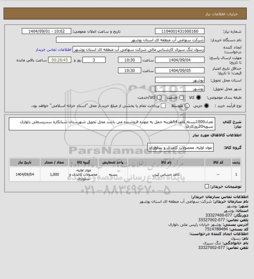استعلام تعداد1000بسته کاغذA4هزینه حمل به عهده فروشنده می باشد  محل تحویل شهرستان شبانکاره سدریسعلی دلواری تسویه20روزکاری