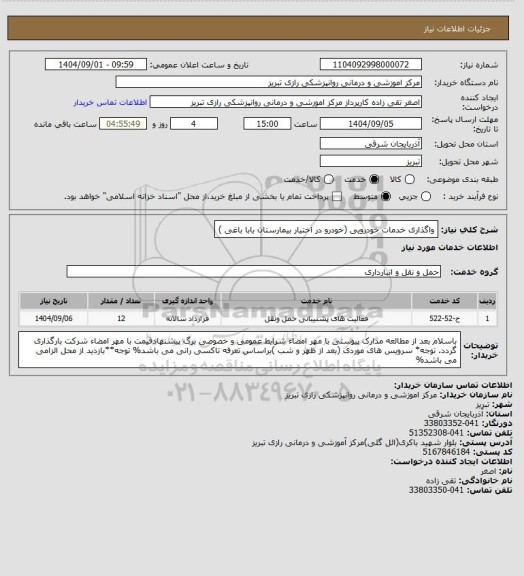 استعلام واگذاری خدمات خودرویی (خودرو در اختیار بیمارستان بابا باغی )