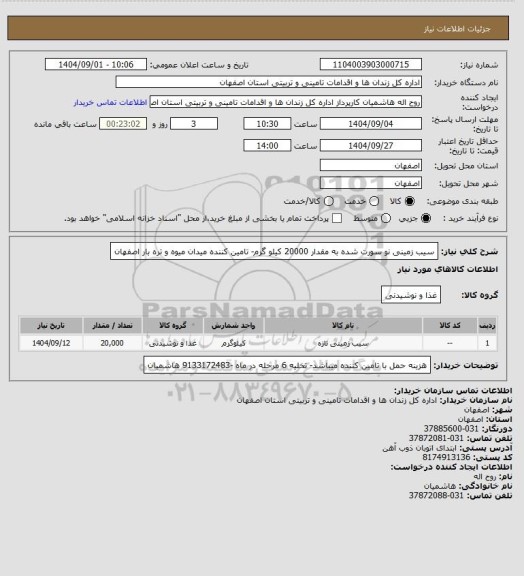 استعلام سیب زمینی نو  سورت شده به مقدار 20000 کیلو گرم- تامین کننده میدان میوه و تره بار اصفهان
