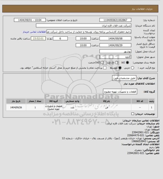 استعلام طبق مشخصات فنی
