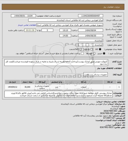 استعلام  آنژیوکت صورتی/طبق مدارک پیوست/پرداخت 2ماهه/هزینه ارسال،باربری و تخلیه در مرکز برعهده فروشنده میباشد/قیمت کل زده شود