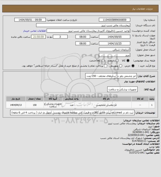 استعلام لنز چشمی پاور در سایزهای مختلف - 150 عدد