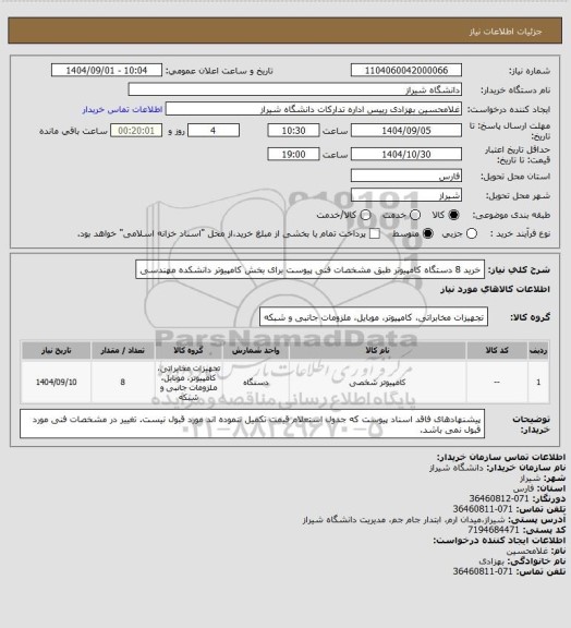 استعلام خرید 8 دستگاه کامپیوتر طبق مشخصات فنی پیوست برای بخش کامپیوتر دانشکده مهندسی