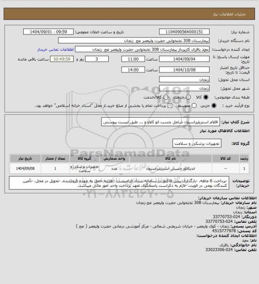 استعلام اقلام استریلیزاسیون شامل چسب اتو کلاو و ... طبق لیست پیوستی