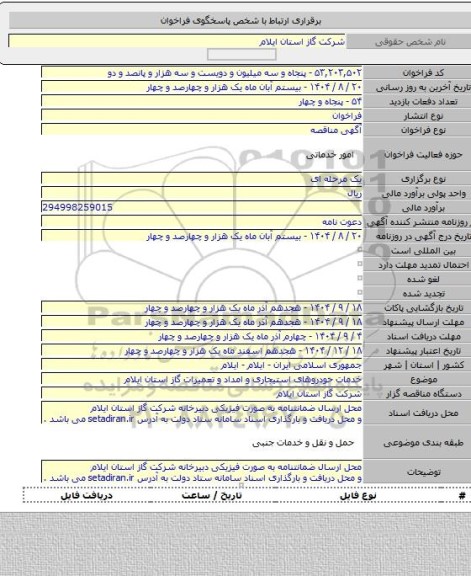 مناقصه, خدمات حودروهای استیجاری و امداد و تعمیرات گاز استان ایلام