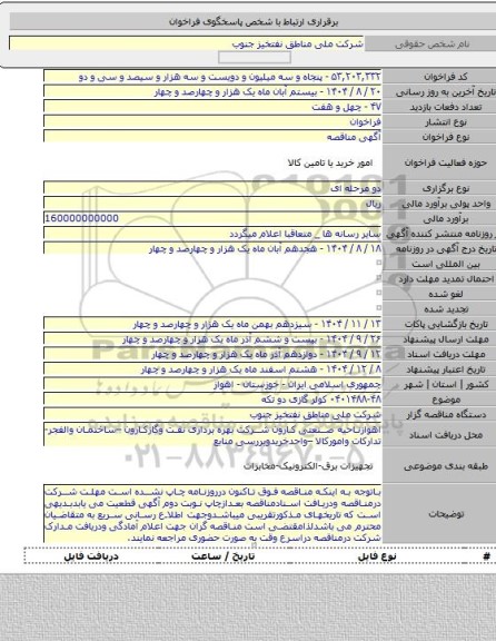 مناقصه, ۰۴۰۱۴۸۸-۴۸ کولر گازی دو تکه