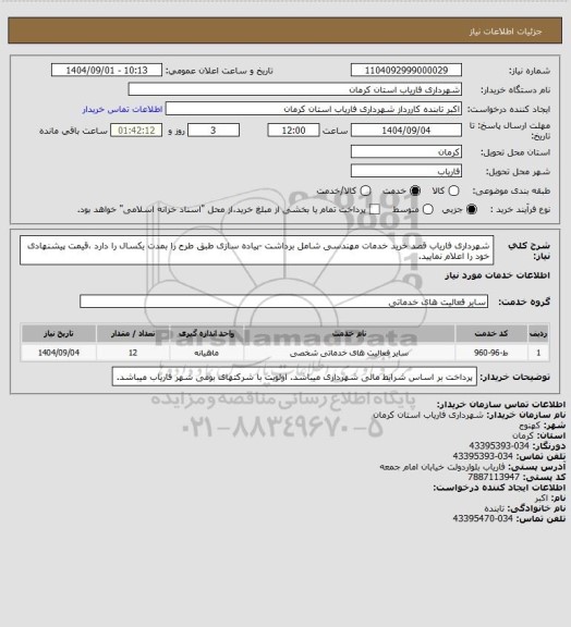استعلام شهرداری فاریاب قصد خرید خدمات مهندسی شامل برداشت -پیاده سازی طبق طرح را بمدت یکسال را دارد ،قیمت پیشنهادی خود را اعلام نمایید.