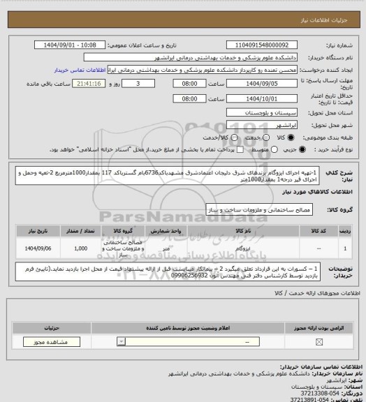 استعلام 1-تهیه اجرای ایزوگام برندهای شرق دلیجان اعتمادشرق مشهدباکد6736بام گسترباکد 117 بمقدار1000مترمربع
2-تعیه وحمل و اجرای قیر درجه1 بمقدار1000متر