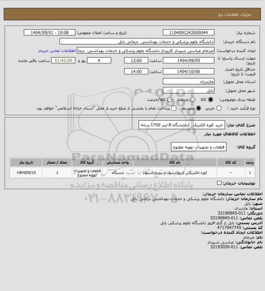 استعلام خرید کوره الکتریکی آزمایشگاه 8 لیتر 
1700 درجه
