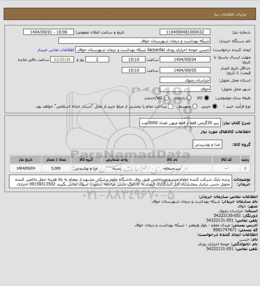 استعلام پنیر 30گرمی فقط و فقط میهن تعداد 5000عدد