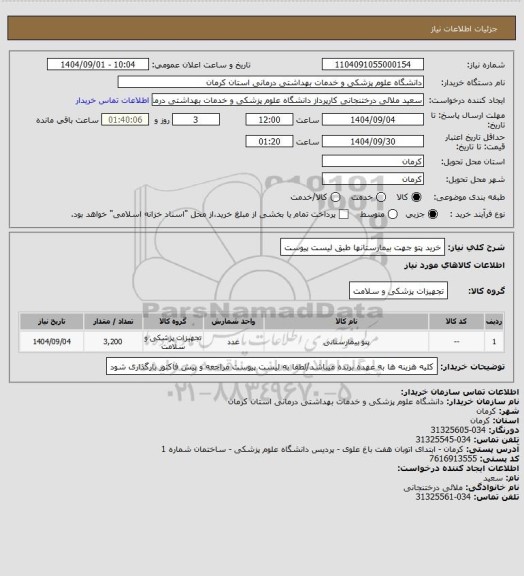 استعلام خرید پتو جهت بیمارستانها طبق لیست پیوست