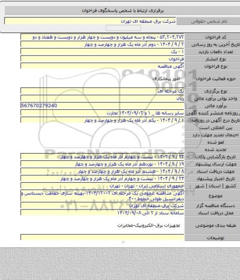 مناقصه, آگهی مناقصه عمومی یک مرحله ای ۱۴۰۴/۱۳۰۰۲-بهینه سازی حفاظت دیستانس و دیفرانسیل طولی خطوط ۴۰۰