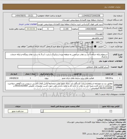 استعلام  استعلام ارائه خدمات ایاب و ذهاب مراجعین به منطقه ویژه از پارکینگ سایت 1 و 5 به سایت های پنجگانه و ارائه خدمات پارکینگ