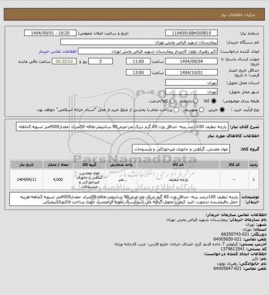 استعلام پارچه تنظیف 100درصد پنبه- حداقل  وزن 65 گرم دریک متر-عرض90 سانتیمتر-طاقه 50متری -مقدار4000متر تسویه 3ماهه-