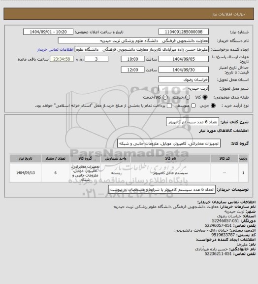 استعلام تعداد 6 عدد سیستم کامپیوتر