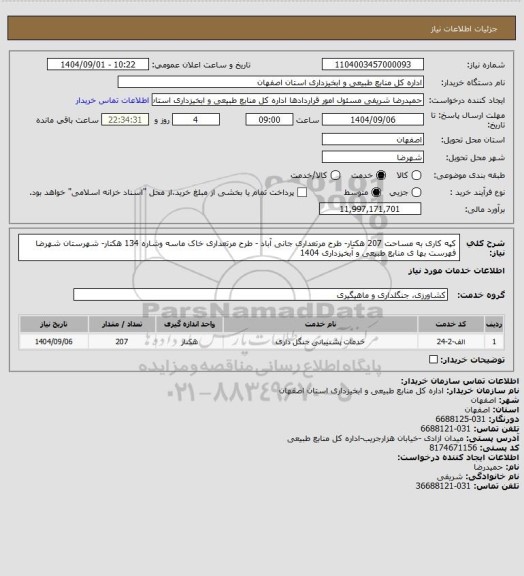 استعلام  کپه کاری  به مساحت 207 هکتار- طرح مرتعداری جانی آباد - طرح مرتعداری خاک ماسه وشاره 134 هکتار- شهرستان شهرضا فهرست بها ی منابع طبیعی و آبخیزداری 1404