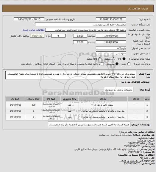 استعلام سوند دبل جی 28*4/8 تعداد 300عدد.هندپیس لیگاژور اعمال جراحی باز 1 عدد. و هندپیس لوزه 2 عدد.ارسال نمونه الزامیست. محل تحویل انبار بیمارستان و هزینه
