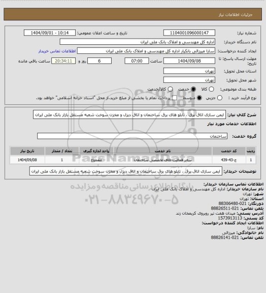 استعلام ایمن سازی اتاق برق ، تابلو های برق ساختمان و اتاق دیزل و مخزن سوخت شعبه مستقل بازار بانک ملی ایران