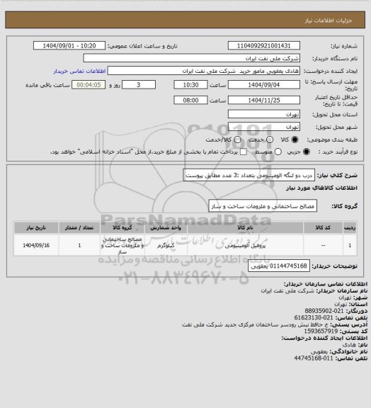 استعلام درب دو لنگه الومینیومی بتعداد :3 عدد مطابق پیوست