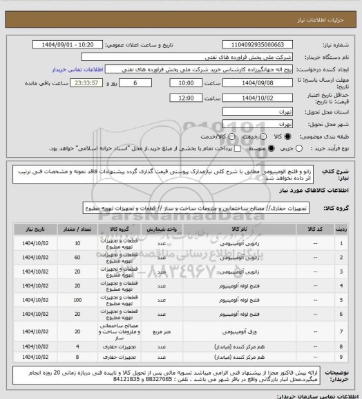 استعلام زانو و فلنچ الومینیومی
  مطابق با شرح کلی نیازمدارک پیوستی قیمت گذاری گردد پیشنهادات فاقد نمونه و مشخصات فنی ترتیب اثر داده نخواهد شد .