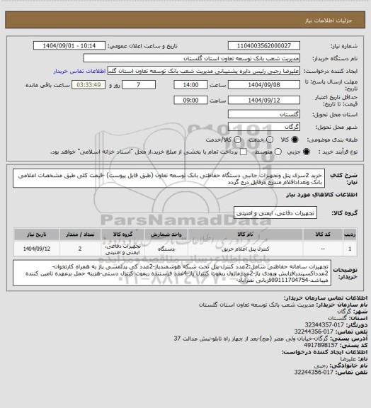 استعلام خرید  2سری پنل وتجهیزات جانبی دستگاه  حفاظتی بانک توسعه تعاون (طبق فایل پیوست)  -قیمت کلی طبق مشخصات اعلامی بانک وتعداداقلام مندرج درفایل درج گردد