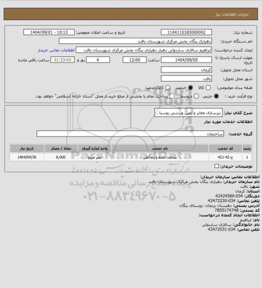 استعلام زیرسازی معابر و زمین ورزشی روستا .