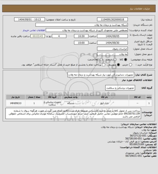 استعلام تجهیزات دندانپزشکی مورد نیاز شبکه بهداشت و درمان مه ولات