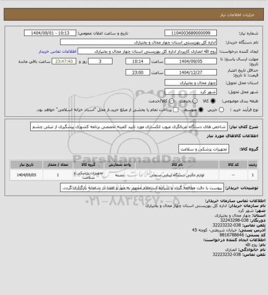 استعلام شاخص های دستگاه غربالگری عیوب انکساری مورد تایید کمیته تخصصی برنامه کشوری پیشگیری از تنبلی چشم