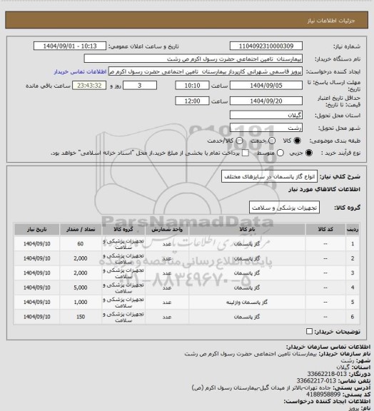 استعلام انواع گاز پانسمان در سایزهای مختلف