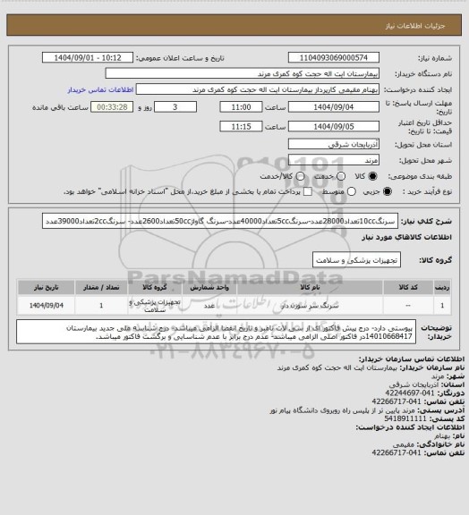 استعلام سرنگ10ccتعداد28000عدد-سرنگ5ccتعداد40000عدد-سرنگ گاواژ50ccتعداد2600عدد- سرنگ2ccتعداد39000عدد