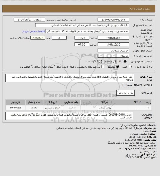 استعلام روغن مایع سرخ کردنی 5لیتری 250 عدد/روغن مایع معمولی 5لیتری 250عدد(برند غنچه. اویلا یا طبیعت باشد)/پرداخت 2ماهه