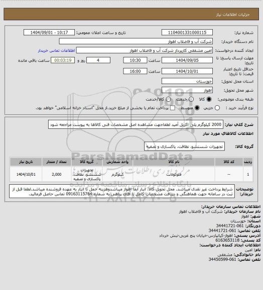 استعلام 2000 کیلوگرم پلی اکریل آمید
لطفاجهت مشاهده اصل مشخصات فنی کالاها به پیوست مراجعه شود