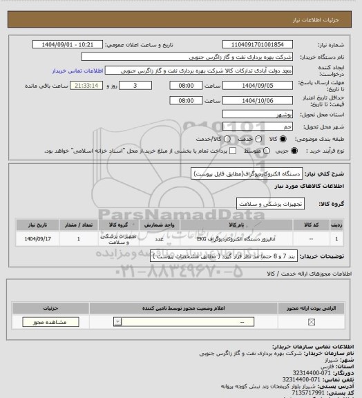 استعلام دستگاه الکتروکاردیوگراف(مطابق فایل پیوست)