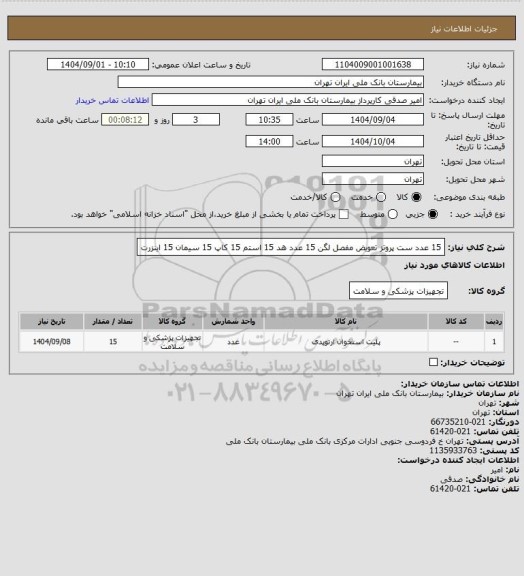 استعلام 15 عدد ست پروتز تعویض مفصل لگن 15 عدد هد 15 استم 15 کاپ 15 سیمان 15 اینزرت