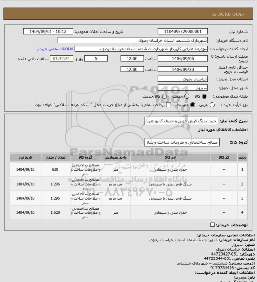 استعلام خرید سنگ فرش بتونی و جدول کانیو بتنی